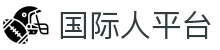 国际人平台 - 追求卓越品质与极致服务的顶尖博弈入口